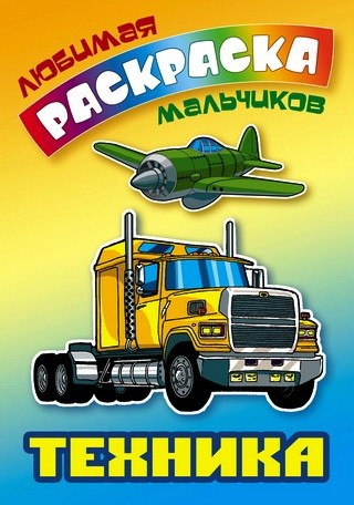 

Техника. Раскраска (1616021)