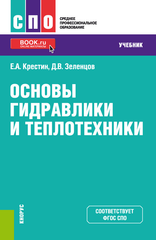 

Основы гидравлики и теплотехники. Учебник (4349998)