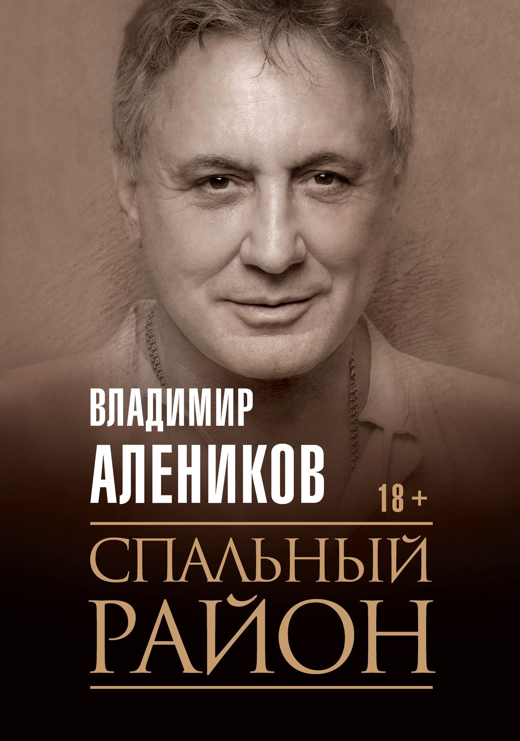 

Спальный район