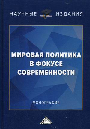 

Мировая политика в фокусе современности. Монография (1760240)