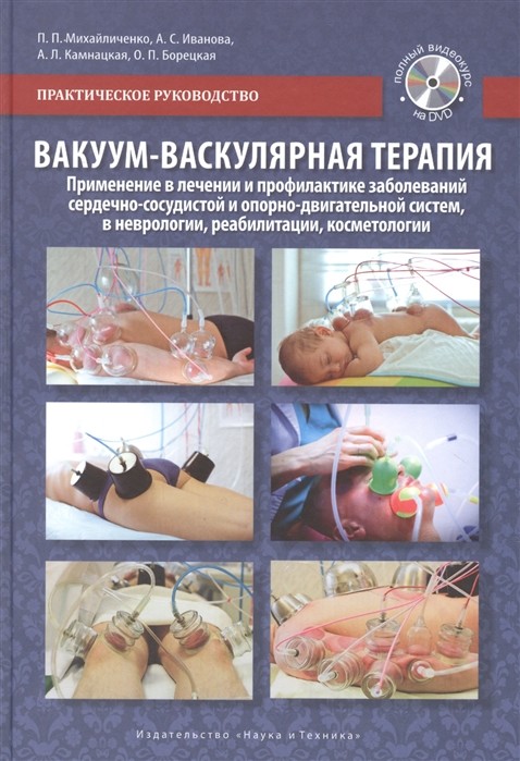 

Вакуум-васкулярная терапия (+ DVD)