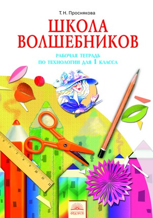 

Технология. Школа волшебников. 1 класс. Рабочая тетрадь.