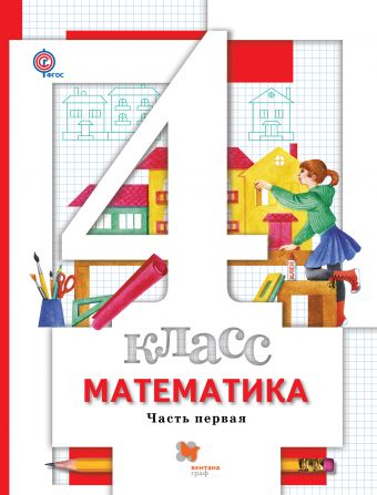 

Математика. 4кл. Учебник Ч.1.