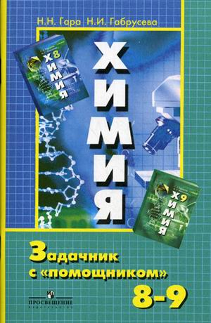 

Химия. 8-9 классы. Задачник спомощником