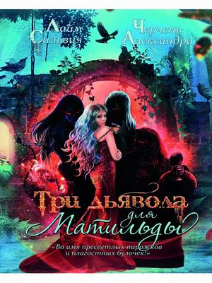 

Три дьявола для Матильды