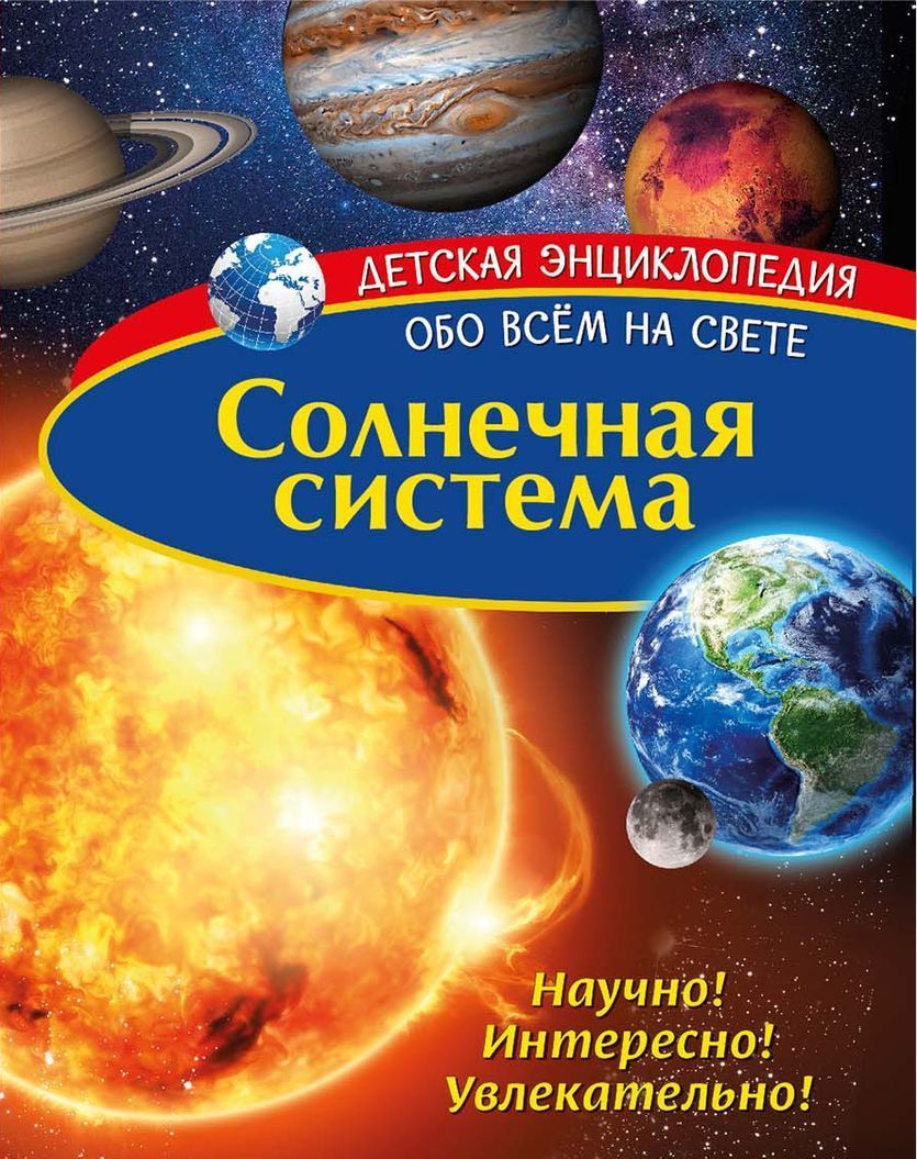 

Детская энциклопедия. Солнечная система (1806889)