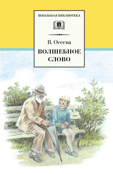 

Волшебное слово: Рассказы и сказки (1243424)