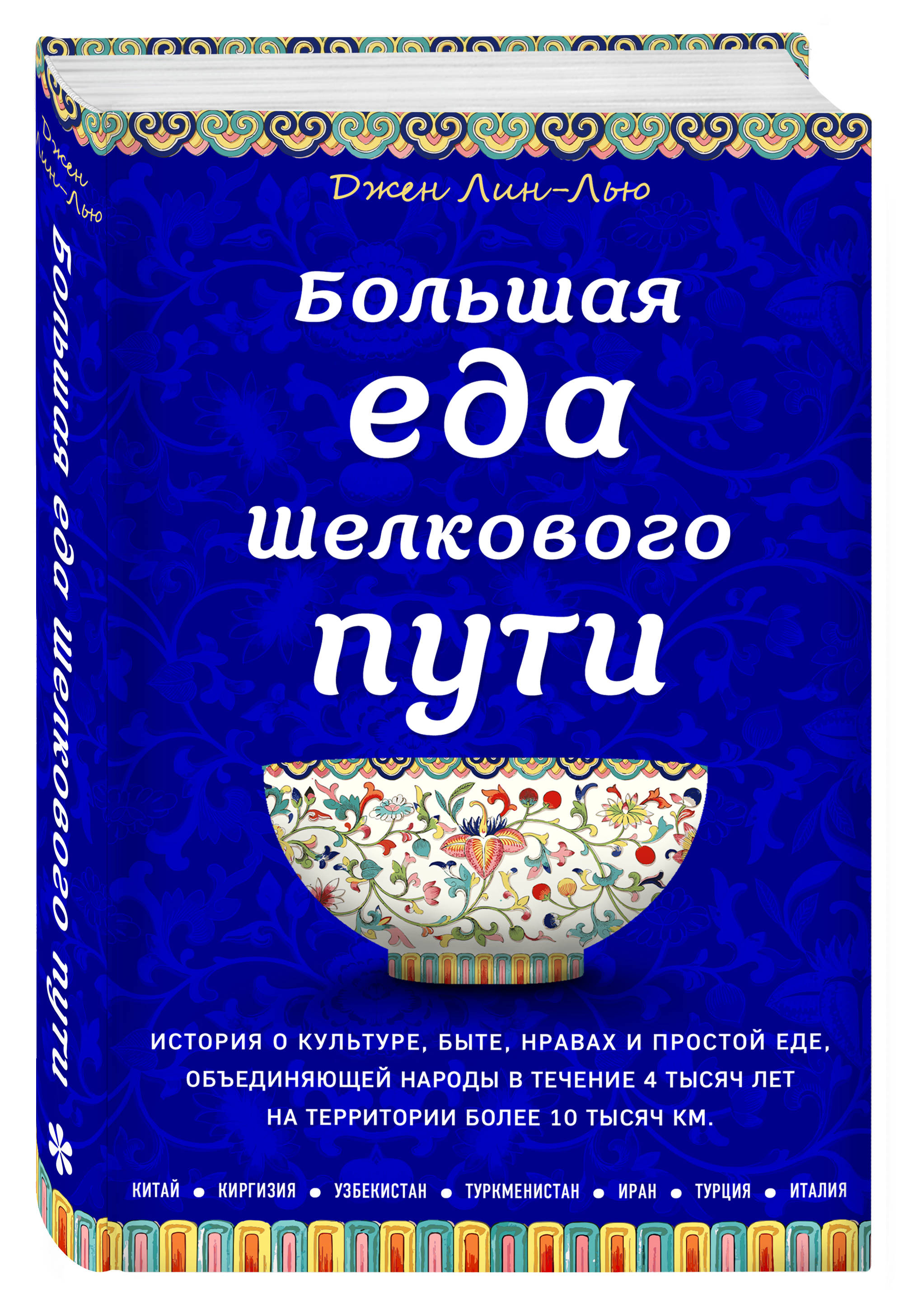 

Большая еда Шелкового пути (книга в суперобложке)