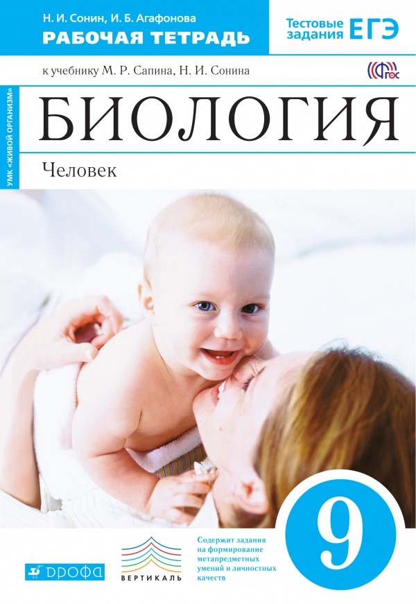 

Биология. 9 класс. Рабочая тетрадь. К учебнику М. Р. Сапина, Н. И. Сонина