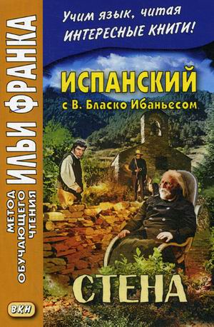 

Испанский с В. Бласко Ибаньесом. Стена. Учебное пособие