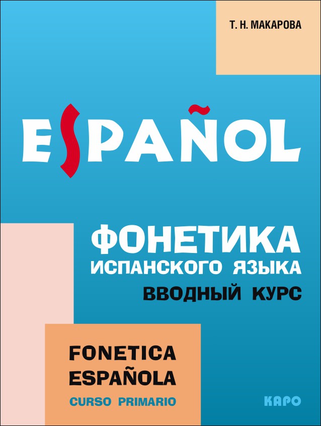 

Фонетика испанского языка. Вводный курс. Учебное пособие для студентов высших педагогических заведений