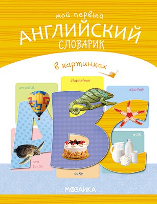 

Мой первый английский словарик в картинках (4207689)