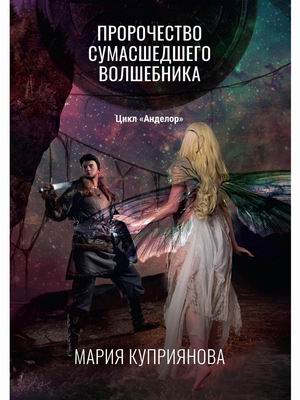 

Пророчество сумасшедшего волшебника