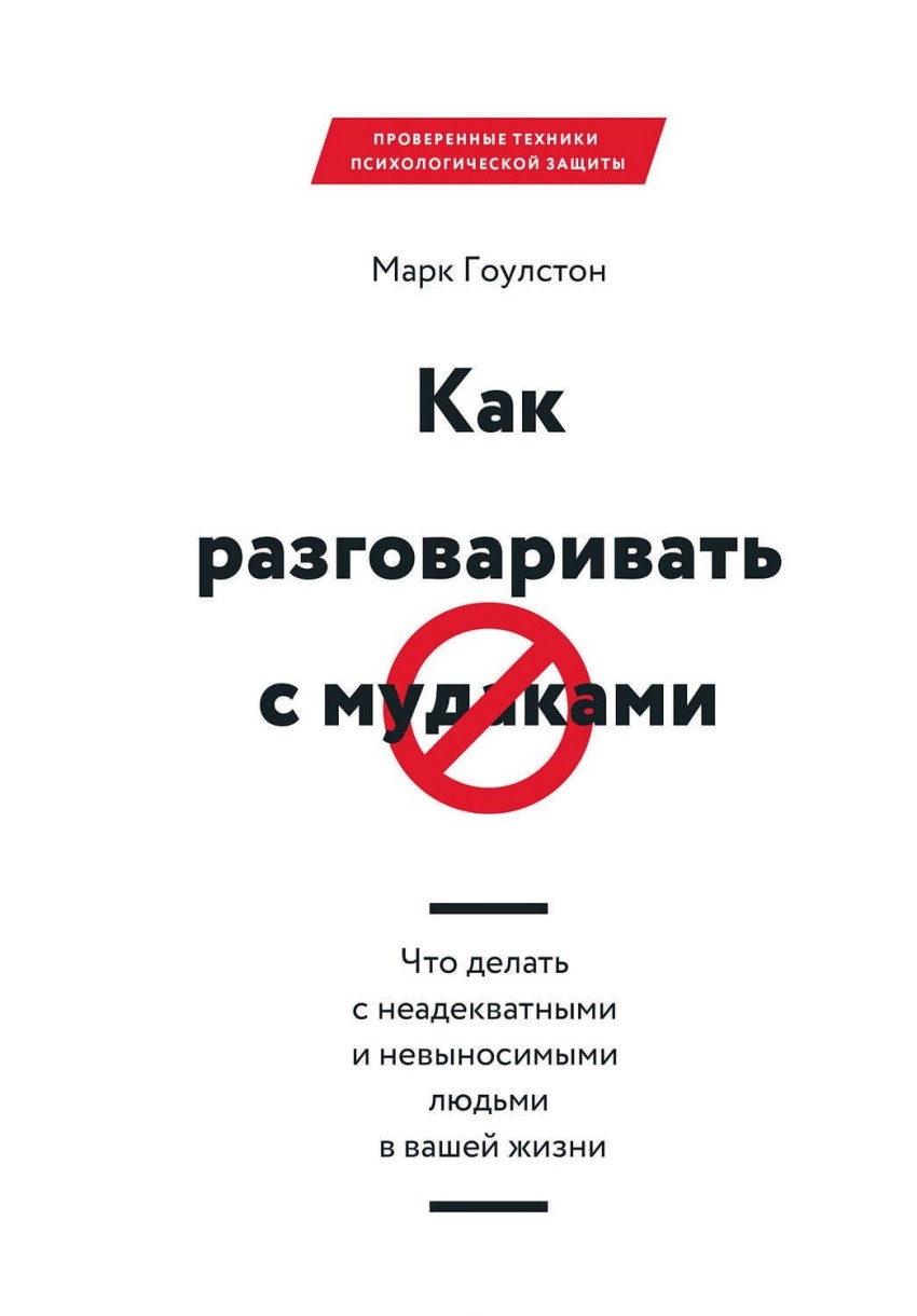 

Как разговаривать с муд*ками. Что делать с неадекватными и невыносимыми людьми в вашей жизни