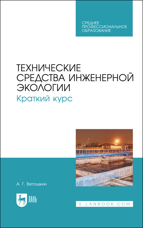 

Технические средства инженерной экологии. Краткий курс. Учебное пособие для СПО