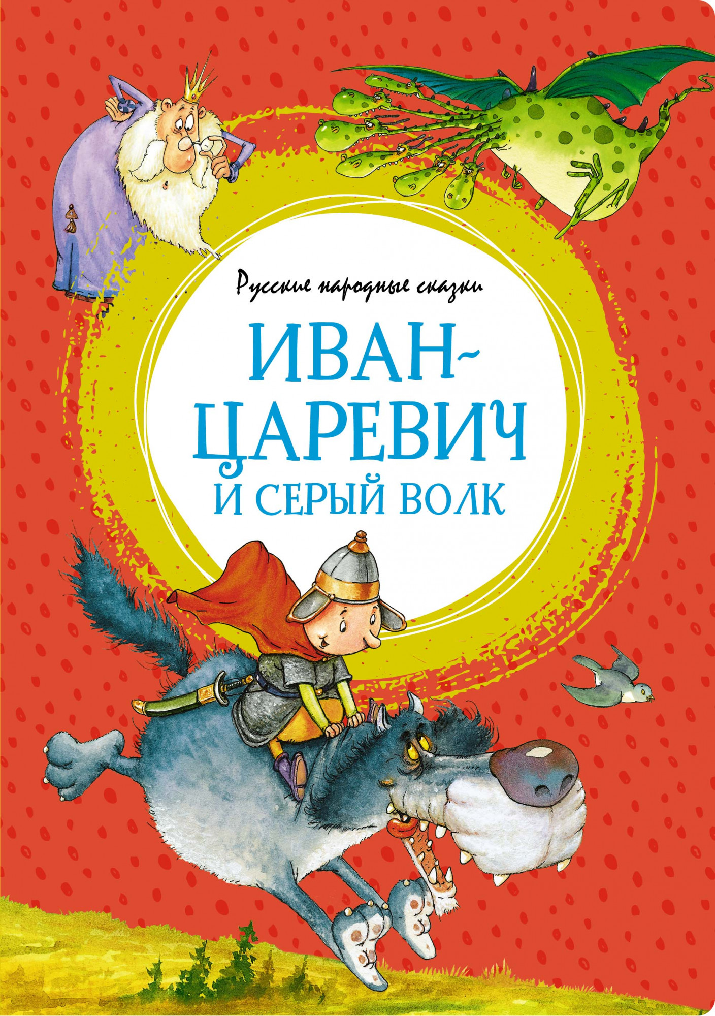 

Иван-царевич и серый волк. Русские народные сказки (4353638)