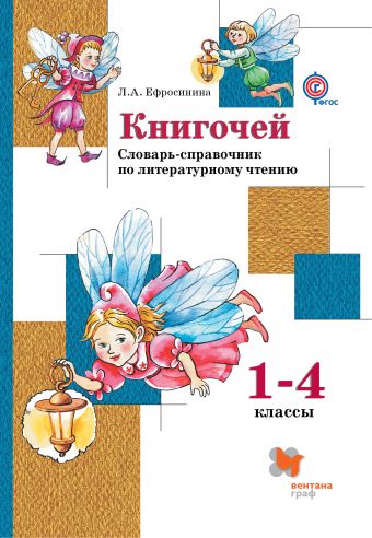 

Книгочей. 14классы. Словарь-справочник по литературному чтению для младших школьников. Учебное пособие