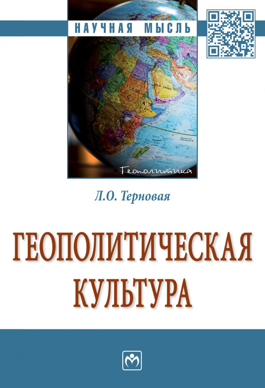 

Геополитическая культура