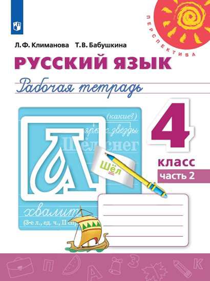 

Русский язык. 4 класс. Рабочая тетрадь. В 2-х частях. Часть 2 (новая обложка)