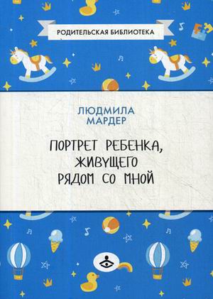 

Портрет ребенка, живущего рядом со мной