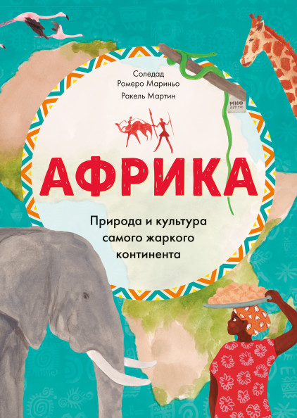 

Африка. Природа и культура самого жаркого континента