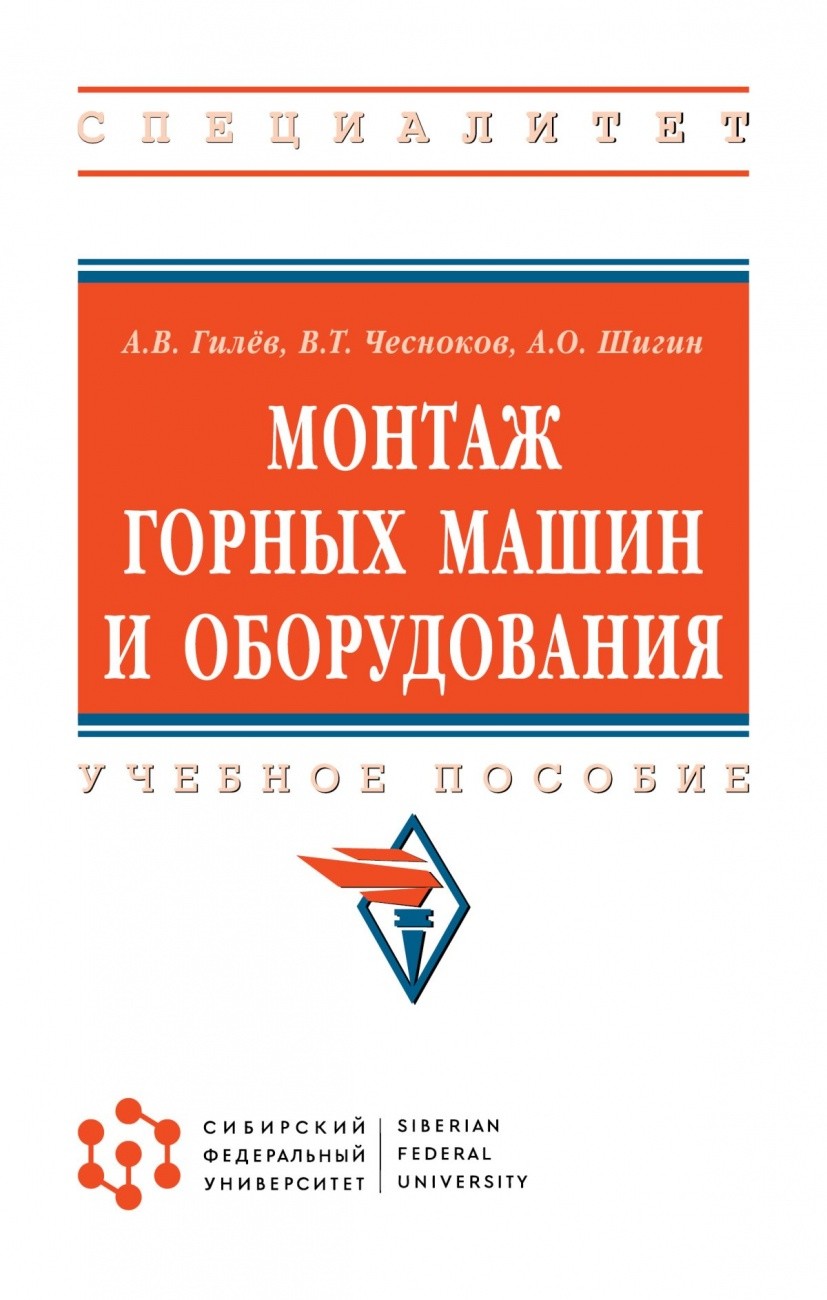 

Монтаж горных машин и оборудования: Учебное пособие