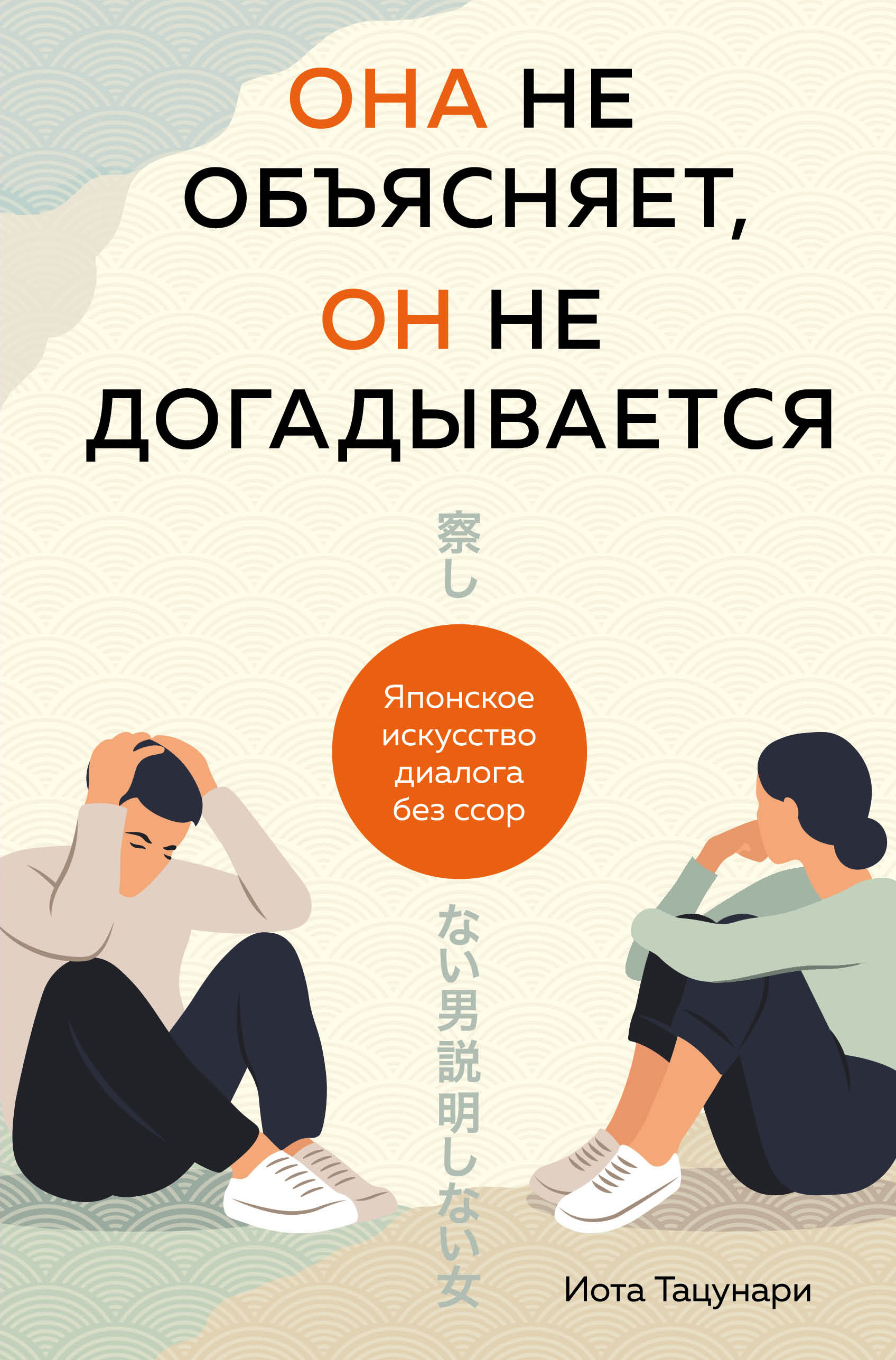 

Она не объясняет, он не догадывается. Японское искусство диалога без ссор (4352700)