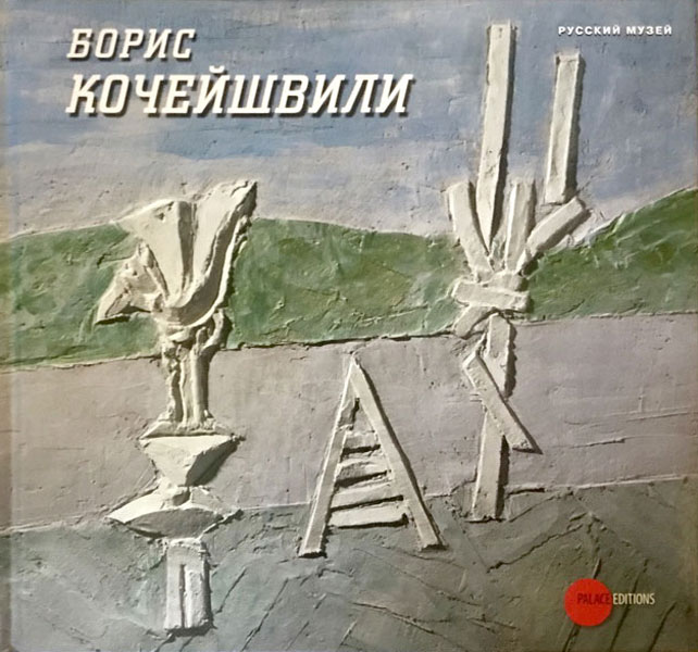 

Борис Кочейшвили