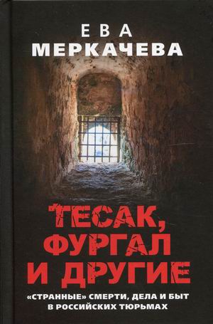 

Тесак, Фургал и другие.Странныесмерти, дела и быт в российских тюрьмах