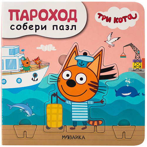 

Три кота. Собери пазл. Пароход