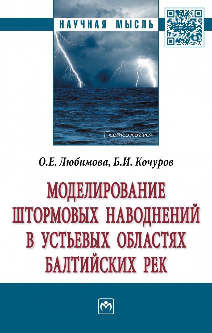 

Моделирование штормовых наводнений в устьевых областях балтийских рек. Монография