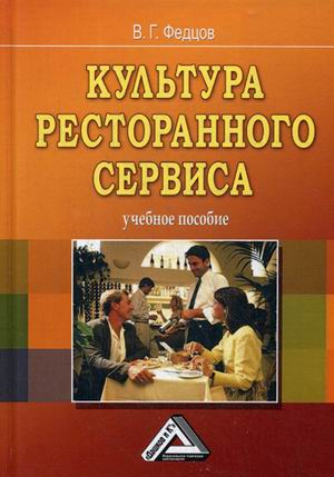 

Культура ресторанного сервиса. Учебное пособие (1760232)