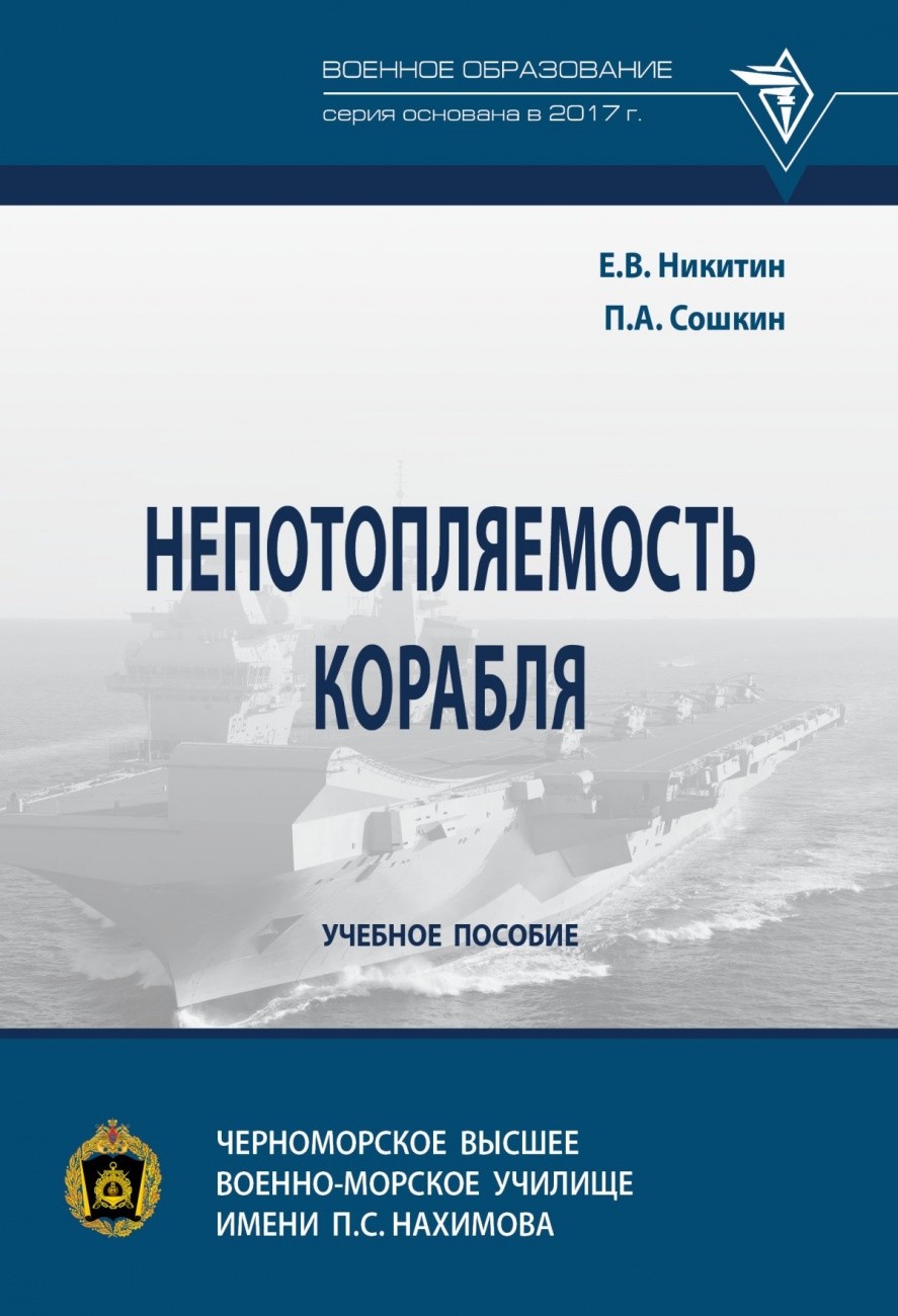 

Непотопляемость корабля