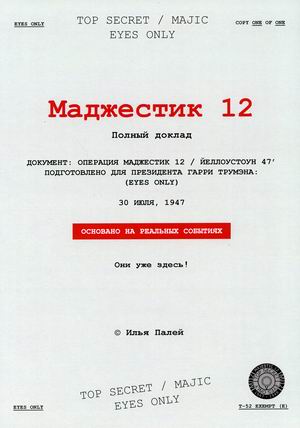

Маджестик 12. Полный доклад