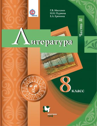 

Литература. 8класс. Учебник. Часть 2
