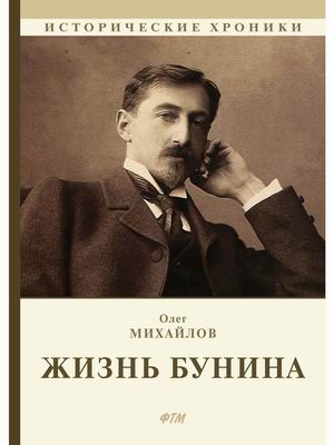 

Жизнь Бунина. Лишь слову жизнь дана