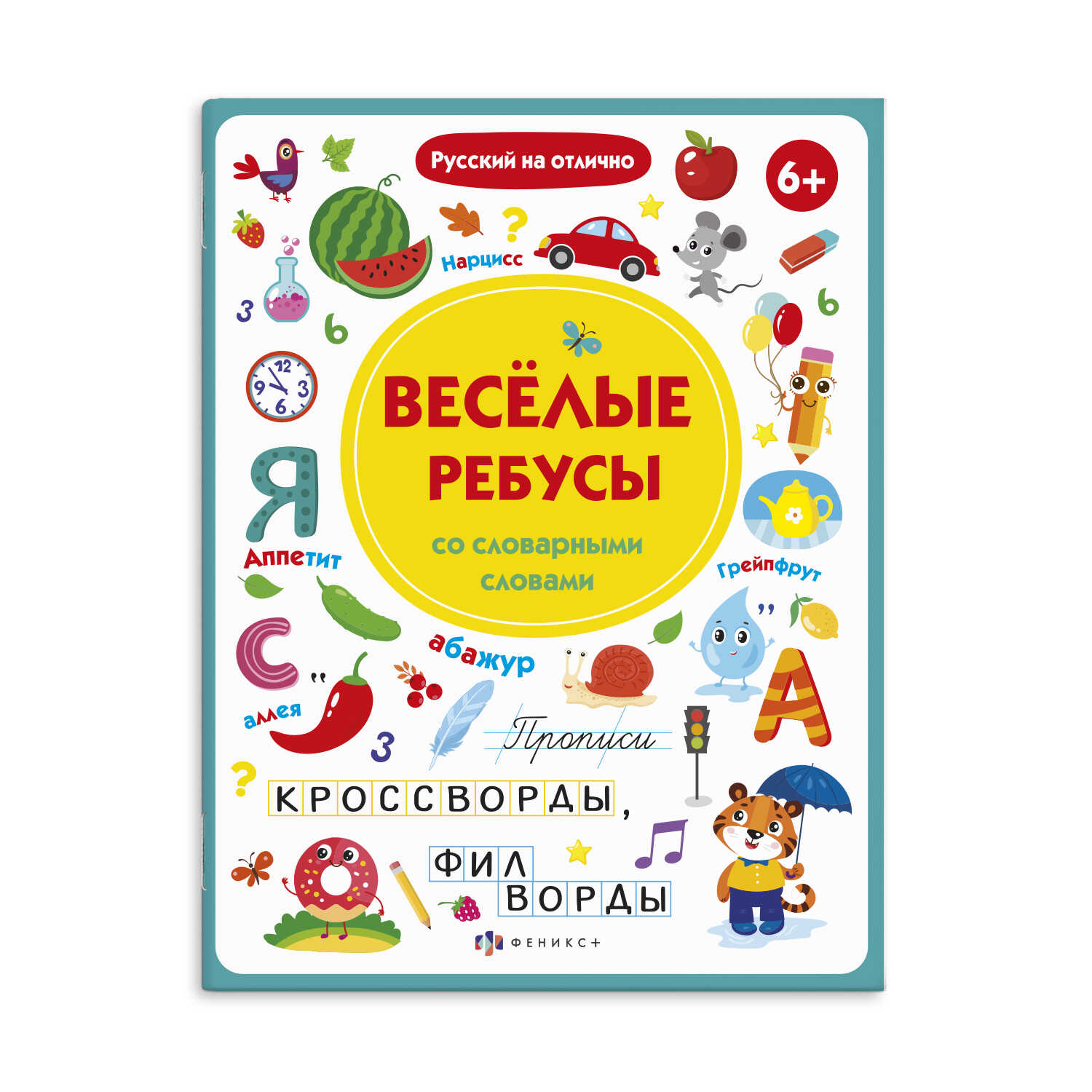 

Прописи с картинками для детей. Веселые ребусы со словарными словами