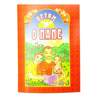 

Детям о папе (2144451)