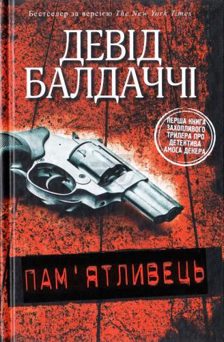 

Пам`ятливець
