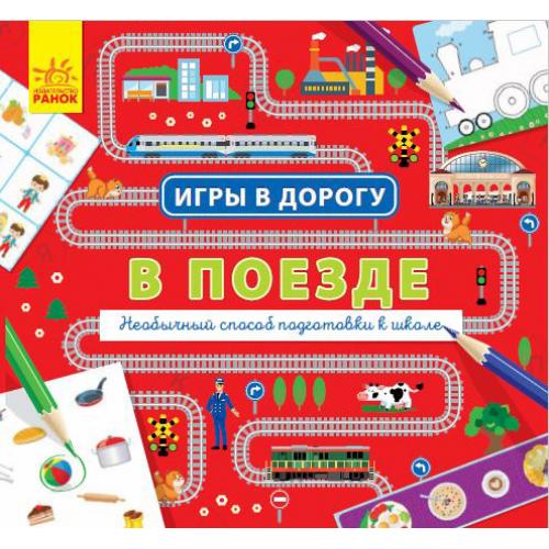 

Игры в дорогу. В поезде