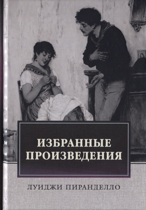

Избранные произведения (2145201)