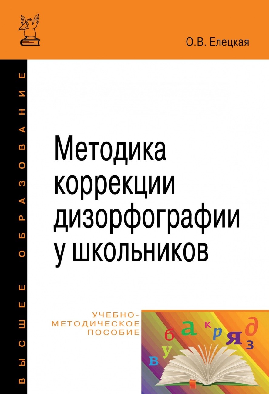 

Методика коррекции дизорфографии у школьников. Учебно-методическое пособие (1736796)