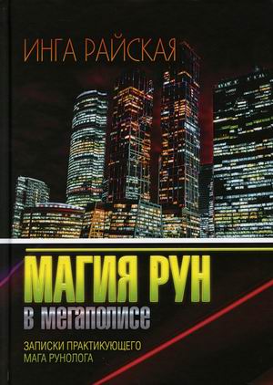 

Магия рун в мегаполисе. Записки практикующего мага-рунолога