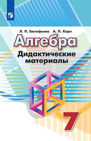 

Алгебра. Дидактические материалы. 7 класс (4039202)