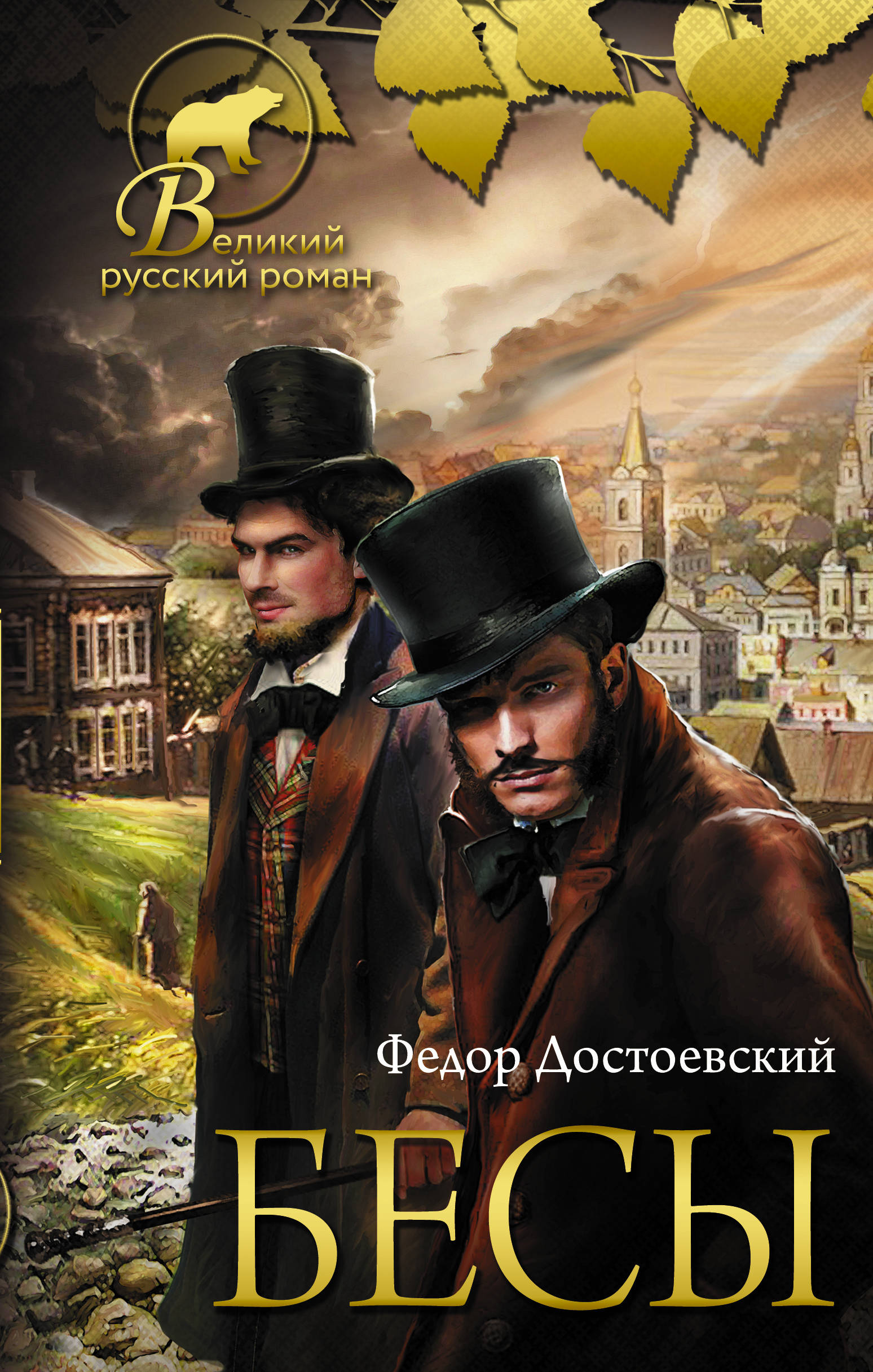 

Бесы (2143391)