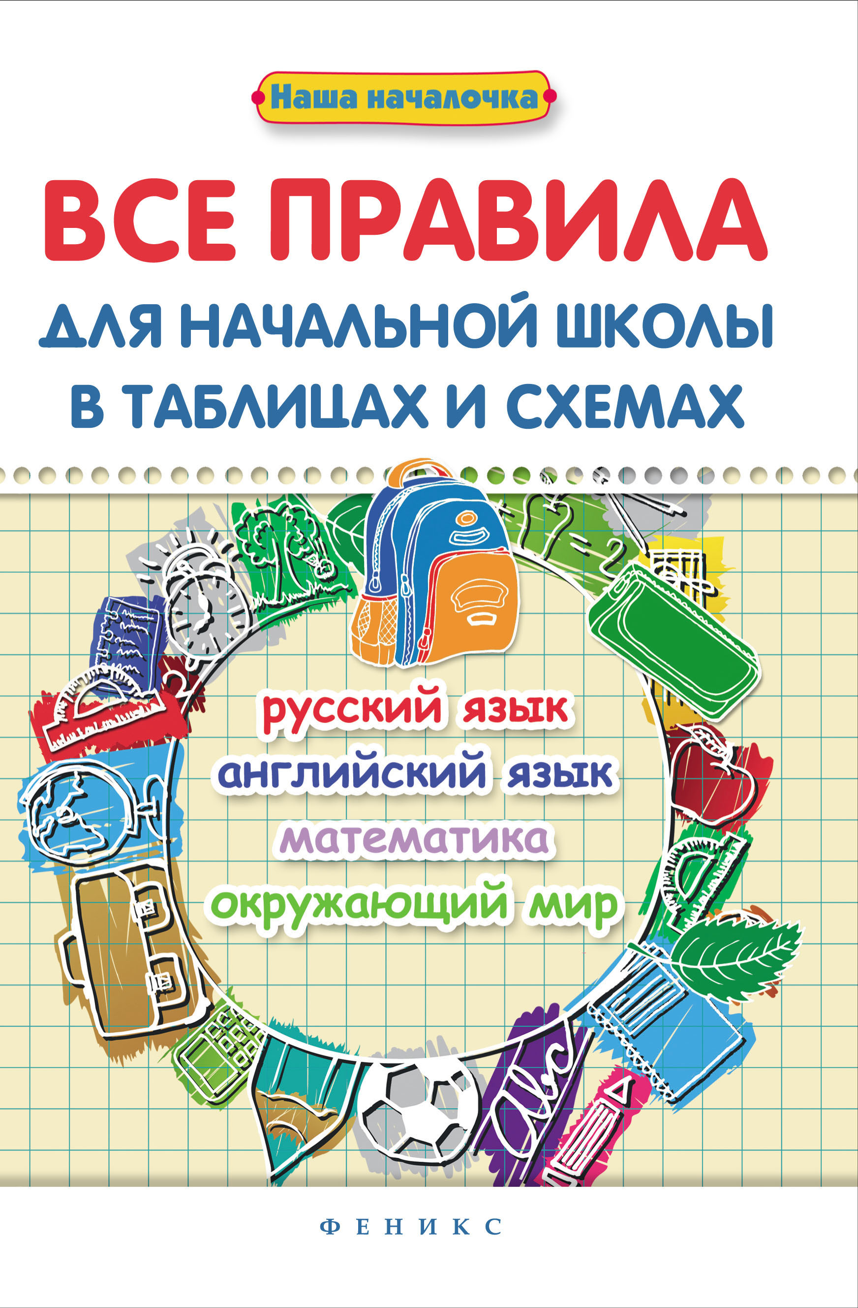 

Все правила для начальной школы в таблицах и схемах. Русский язык, английский язык, математика, окружающий мир (4138862)