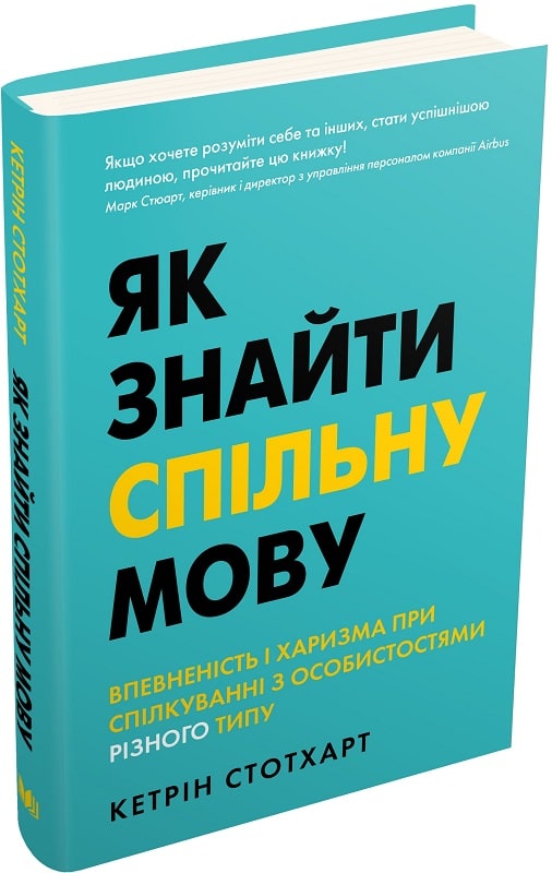 

Як знайти спільну мову. Впевненість і харизма при спілкуванні з особистостями різного типу