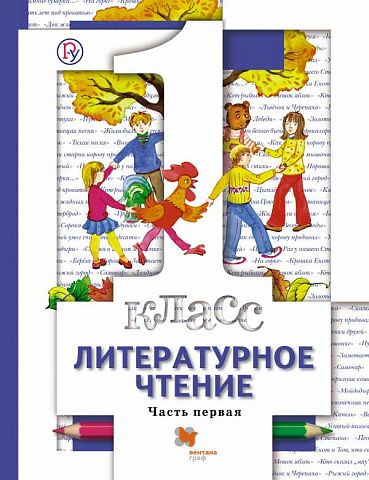 

Литературное чтение. 1 класс. Учебник. В 2-х частях. Часть 1 (4285483)