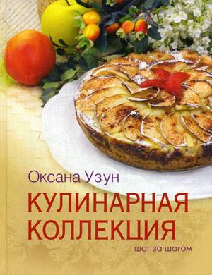 

Кулинарная коллекция