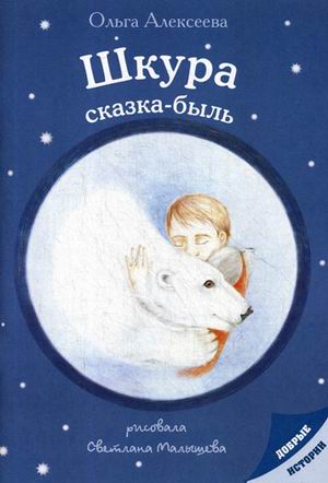 

Шкура: сказка-быль